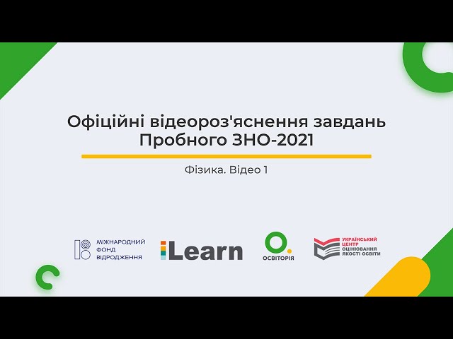 Відеороз'яснення пробного ЗНО-2021 з фізики